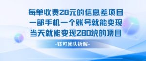 每单收费28米的项目单日能变现280左右 一部手机一个账号就能变现-沐风资源库