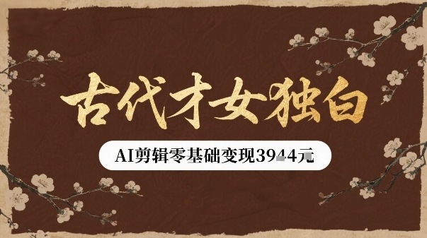 古代才女独白视频新玩法单条视频变现多张，AI剪辑零基础即可上手-沐风资源库