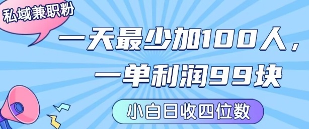 私域兼职粉项目：一天最少加100人，一单利润最少99米 ，新手小白也能每天进账小1k+-沐风资源库
