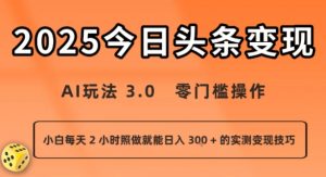 今日头条新玩法：AI玩法 3.0.零门槛操作，小白每天 2 小时照做就能日入3张 + 的实测变现技巧-沐风资源库