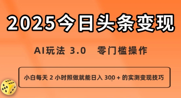 今日头条新玩法：AI玩法 3.0.零门槛操作，小白每天 2 小时照做就能日入3张 + 的实测变现技巧-沐风资源库