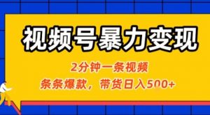 视频号暴力变现玩法，2分钟制作一条治愈风景视频，条条爆款，挂橱窗带货日入5张+，2天起号小白可做-沐风资源库
