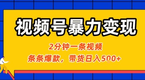 视频号暴力变现玩法，2分钟制作一条治愈风景视频，条条爆款，挂橱窗带货日入5张+，2天起号小白可做-沐风资源库