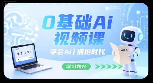 0基础Ai视频课，学会Ai，拥抱时代-沐风资源库