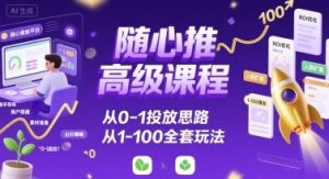 随心推高级课程,从0-1投放思路,也有从1-100的全套玩法-沐风资源库