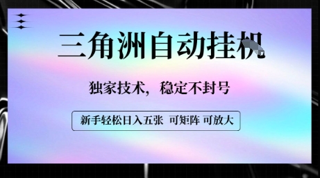 【三角洲自动挂G】独家技术，稳定不封号，轻松日入五张【揭秘】-沐风资源库
