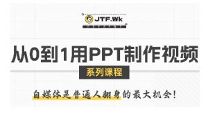 从0到1用PPT制作自媒体视频，带你零基础起步，用PPT打造吸睛自媒体视频-沐风资源库
