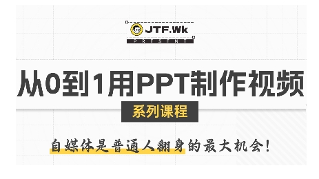 从0到1用PPT制作自媒体视频，带你零基础起步，用PPT打造吸睛自媒体视频-沐风资源库