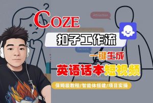 Coze扣子工作流一键生成英语话本短视频，保姆级教程-智能体搭建-项目实操-沐风资源库