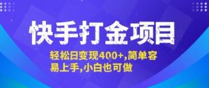 快手打金项目，轻松日变现4张+，简单容易上手，小白也可做【揭秘】-沐风资源库