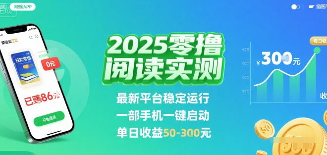 2025实测零撸阅读挂G：最新平台稳定运行，一部手机一键启动，单日收益 50-3张 【揭秘】-沐风资源库