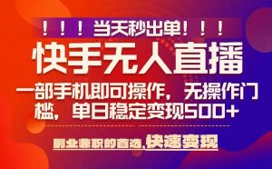 当天秒出单，无人直播最新技术，0风控，轻松日入5张+【揭秘】-沐风资源库