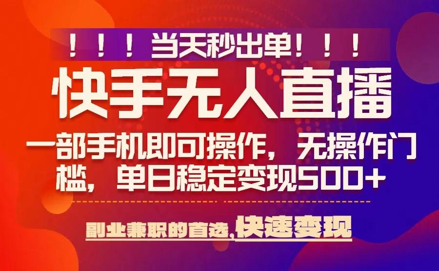 当天秒出单，无人直播最新技术，0风控，轻松日入5张+【揭秘】-沐风资源库