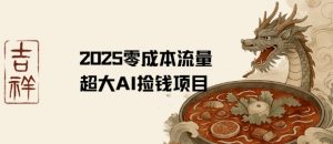 2025零成本AI捡钱，创意热门，流量超大项目-沐风资源库