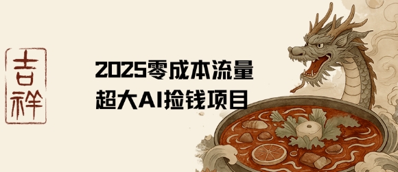 2025零成本AI捡钱，创意热门，流量超大项目-沐风资源库