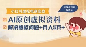 借助AI操作小红书虚拟电商，解决资料版权问题，新手轻松月入1W+-沐风资源库