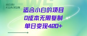 适合小白的项目0成本无限复制单日变现4张+-沐风资源库