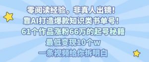 靠AI打造爆款知识类书单号，61个作品涨粉66w的起号秘籍，最低变现10个w，一条视频给你拆明白-沐风资源库