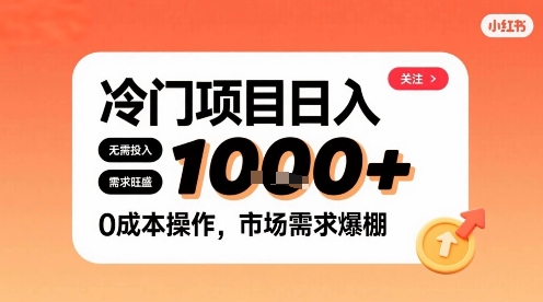 在小红书上发现个冷门路子，需求不小，零成本操作，每天能有1k进账-沐风资源库