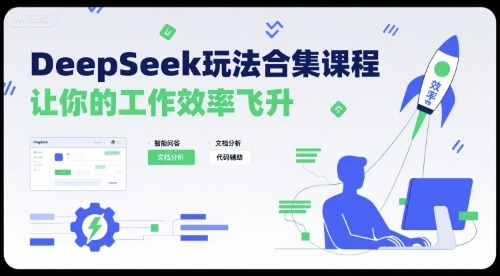 DeepSeek玩法合集课程，让你的工作效率飞升-沐风资源库