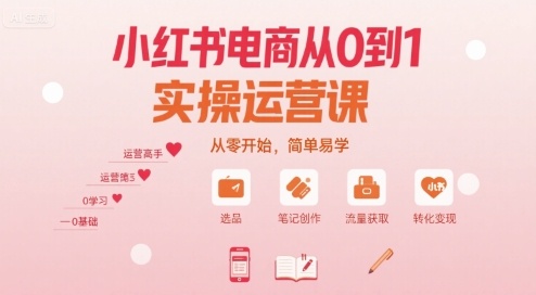 小红书电商从0到1实操运营课，从零开始，简单易学-沐风资源库