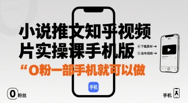小说推文知乎视频图片实操课手机版，0粉一部手机就可以做-沐风资源库