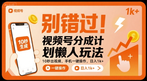 别错过！视频号分成计划懒人玩法，10秒出视频，手机一键操作，日入1k+ 【揭秘】-沐风资源库