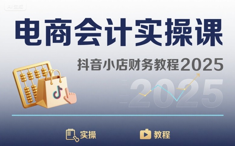 电商会计实操课-抖音小店财务教程2025-沐风资源库