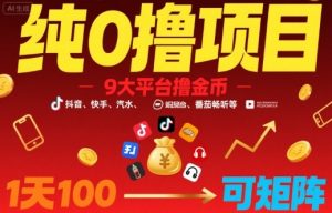 纯0撸项目，9大平台撸金币，抖音，快手，汽水，番茄畅听等，1天100，可矩阵-沐风资源库