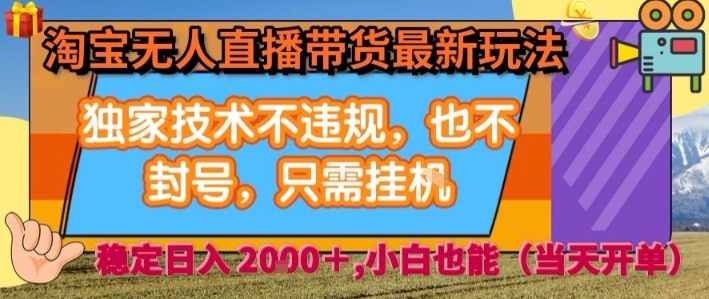 淘宝无人直播带货最新玩法，独家技术不违规，也不封号，全自动运行，只需挂着，  稳定日入2k【揭秘】-沐风资源库