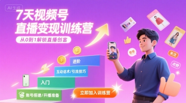 7天视频号直播变现训练营，带你从0到1解锁视频号直播创富-沐风资源库