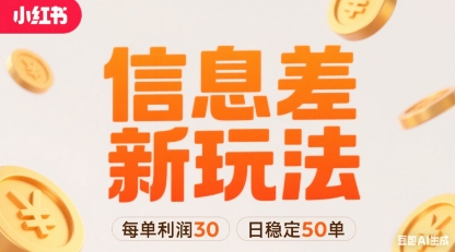 小红书信息差新玩法每单利润30，每天稳定50单左右，两个账号即可-沐风资源库