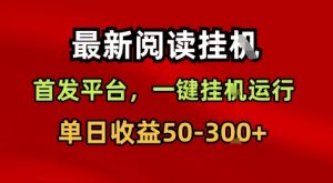 最新阅读挂G，首发平台，一键挂G运行，一部手机即可，单日收益50-3张+【揭秘】-沐风资源库