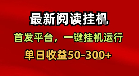 最新阅读挂G，首发平台，一键挂G运行，一部手机即可，单日收益50-3张+【揭秘】-沐风资源库