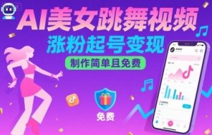 AI美女跳舞视频，涨粉起号变现，制作简单且免费-沐风资源库