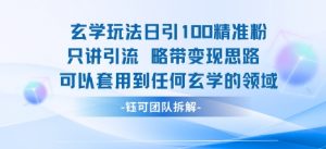 玄学玩法日引100精准粉只讲引流略带变现思路可以套用到任何玄学的领域-沐风资源库