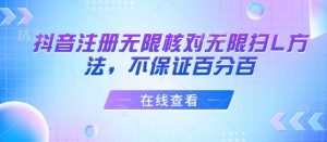 抖音注册无限核对无限扫L方法，不保证百分百-沐风资源库