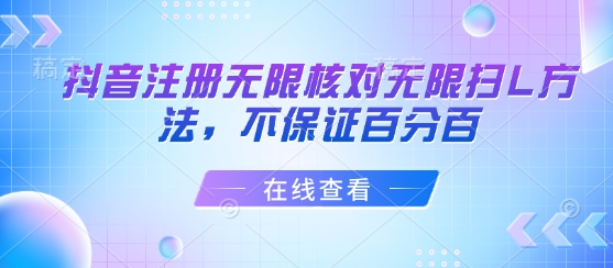 抖音注册无限核对无限扫L方法，不保证百分百-沐风资源库