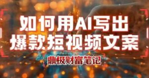 如何用AI写出高赞爆款文案，用ai高效做出爆款短视频文案-沐风资源库