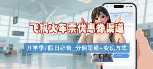 学生党必看！机票火车票优惠券申请渠道 + 项目打法，开学季节日速存-沐风资源库