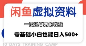 闲鱼虚拟资料新变现玩法，信息差项目，一次出单两份收益，无需囤货，可批量矩阵，零基础小白也能日入多张-沐风资源库