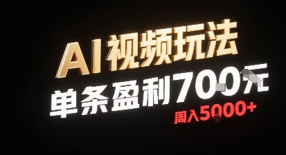 新型AI视频玩法每条视频盈利7张，一周搞了5k，小白可以玩无需剪辑添加音频即可-沐风资源库