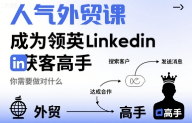 人气外贸课-成为领英Linkedin获客高手，你需要做对什么-沐风资源库