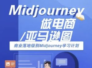 Midjourney做电商亚马逊图-商业落地级别Midjourney学习计划-AI跨境电商教程-沐风资源库
