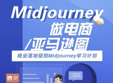 Midjourney做电商亚马逊图-商业落地级别Midjourney学习计划-AI跨境电商教程-沐风资源库