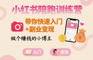 小红书陪跑训练营,带你快速入门+副业变现,做个賺钱的小博主-沐风资源库