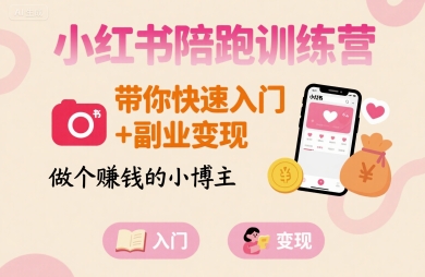 小红书陪跑训练营,带你快速入门+副业变现,做个賺钱的小博主-沐风资源库