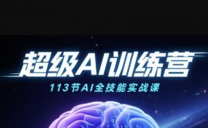 超级AI视频：绘画、带货、职场全场景113节通关课，解锁AI无限可能，开启精彩AI之旅-沐风资源库