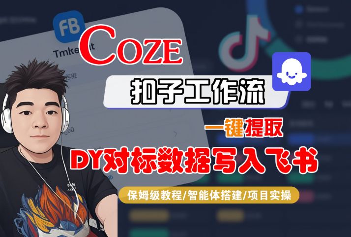 COZE扣子工作流一键提取DY对标数据写入飞书,保姆级教程-智能体搭建-项目实操-沐风资源库
