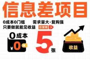 一个信息差项目，0成本0门槛，需求量大，复购强，只要做就能见收益，一天变现5张【揭秘】-沐风资源库